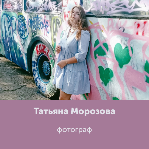 Татьяна Морозова